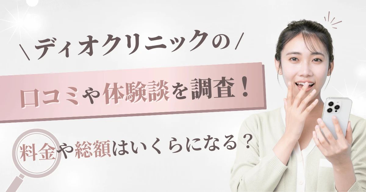 ディオクリニックの口コミや体験談を調査！料金や総額はいくらになる？