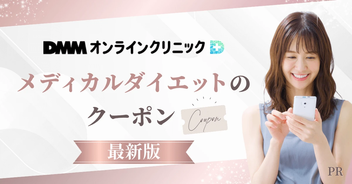 【2026年3月最新】DMMオンラインクリニックのリベルサス・マンジャロのクーポンコード！実際の口コミも紹介