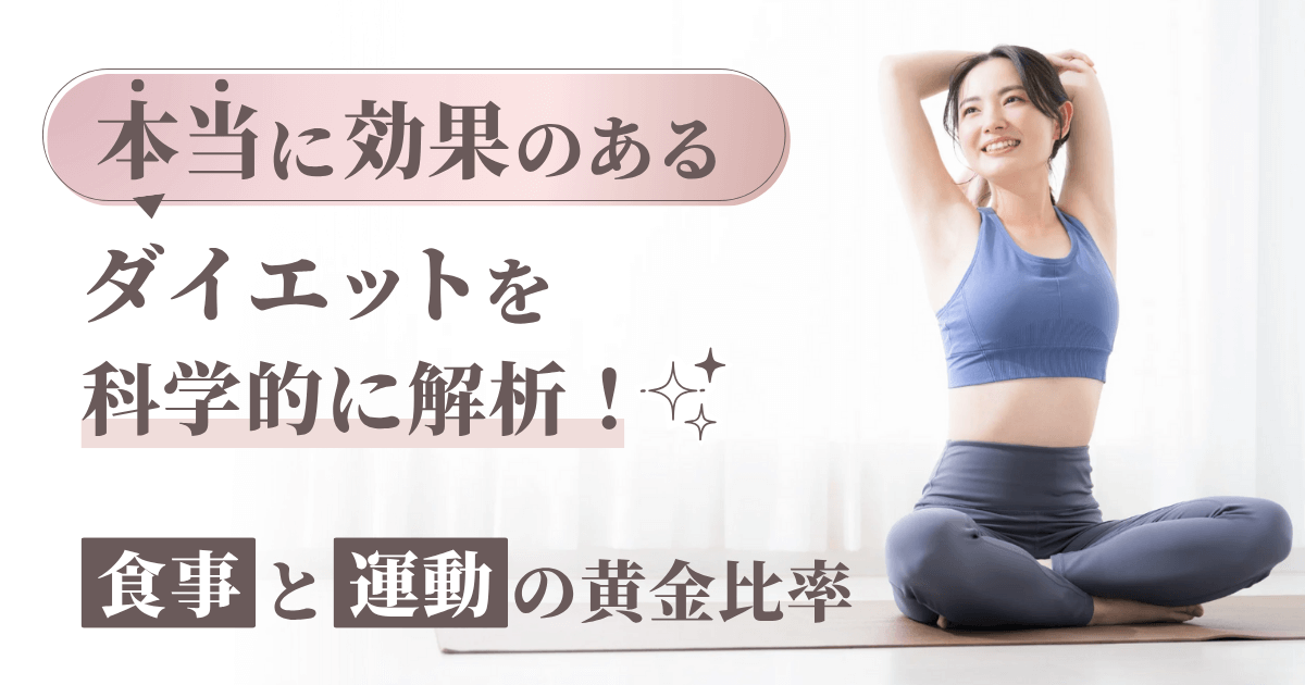 本当に効果のあるダイエットを科学的に解析！食事と運動の黄金比率