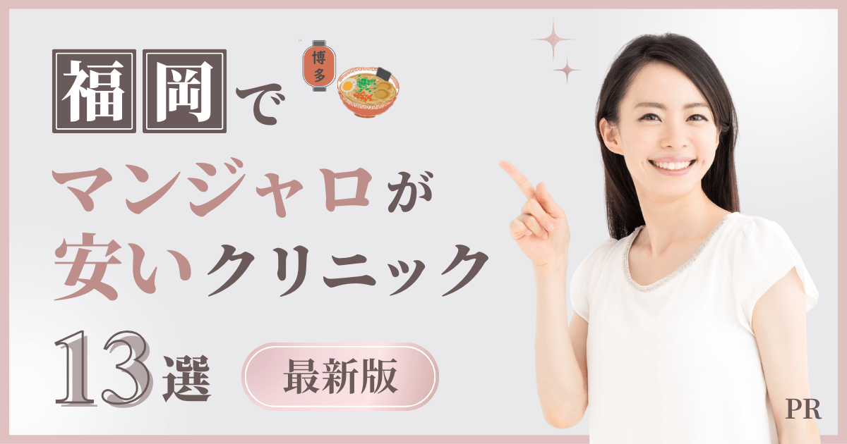 福岡のマンジャロ処方対応クリニック