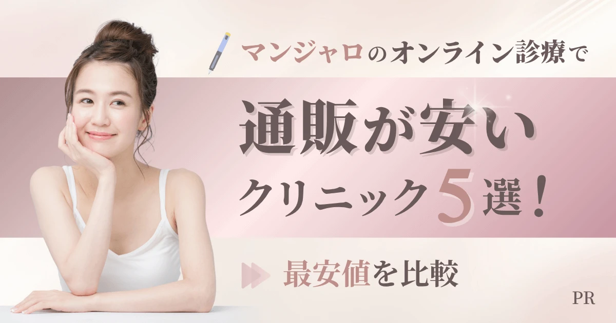 マンジャロが安いオンライン診療クリニック5選！費用負担や保険適用の有無も解説