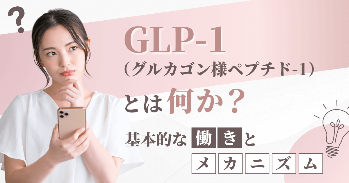 GLP-1(グルカゴン様ペプチド-1)とは何か?基本的な働きとメカニズム