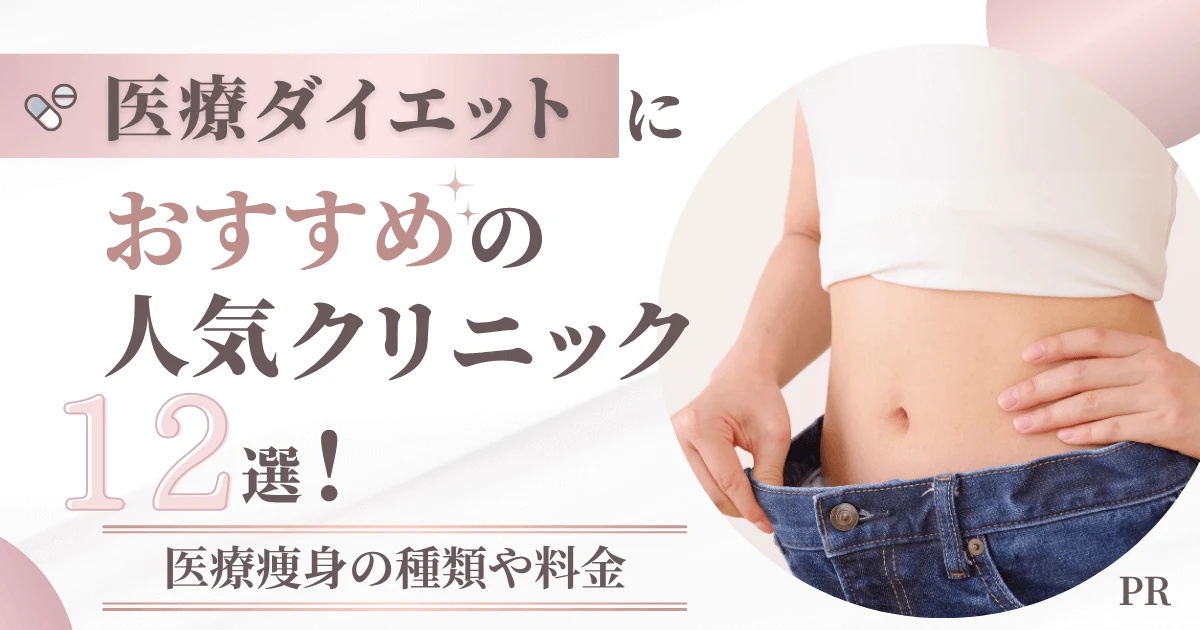 医療ダイエットにおすすめの人気クリニック12選！医療痩身の種類や料金相場についても解説