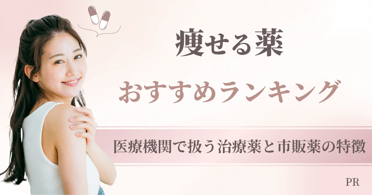 痩せる薬おすすめランキング【最新版】医療機関で扱う治療薬と市販薬の特徴