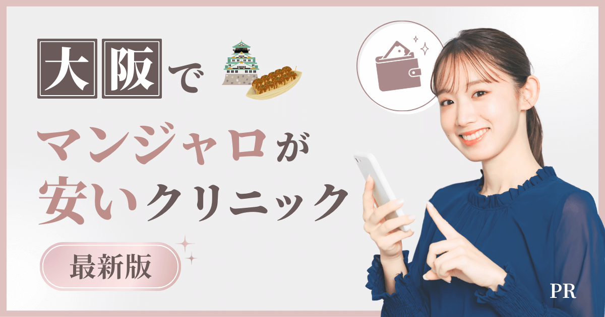 大阪のマンジャロ処方対応クリニック