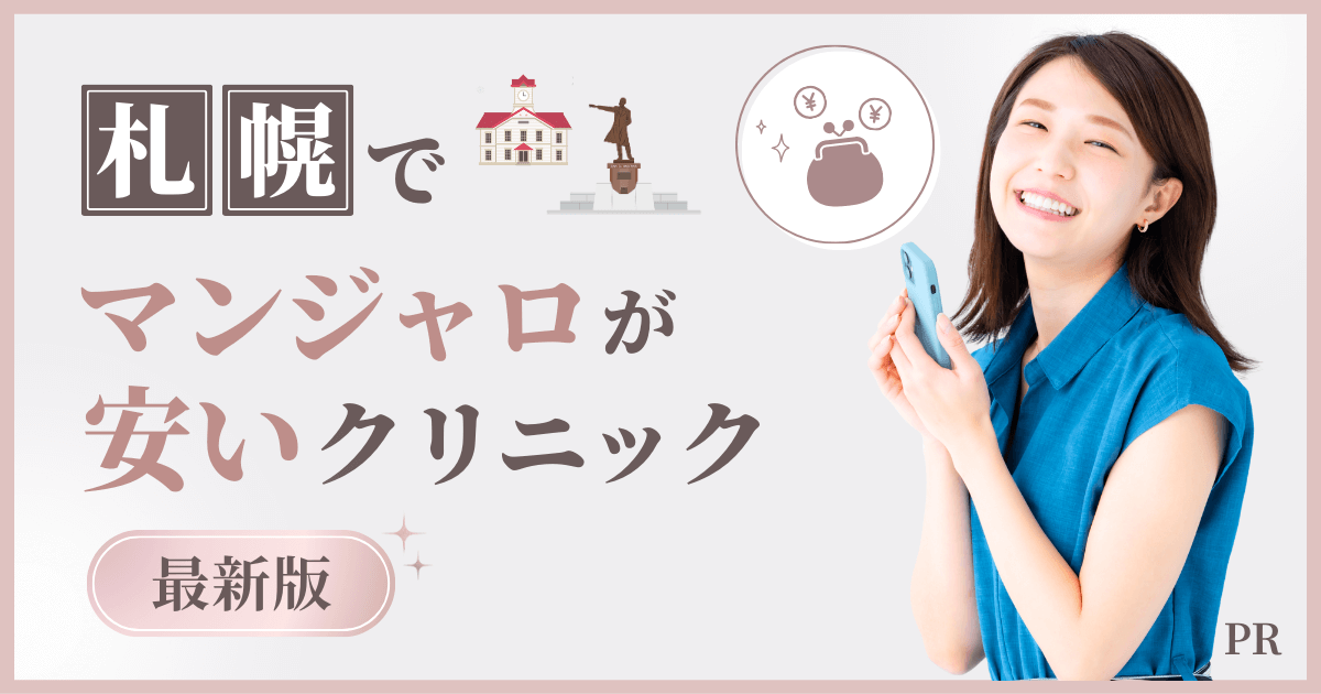 札幌のマンジャロ処方対応クリニック