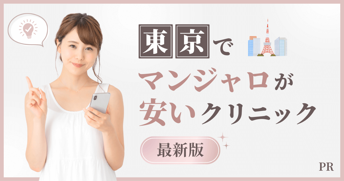 東京でマンジャロを処方できる人気＆低価格クリニック25選